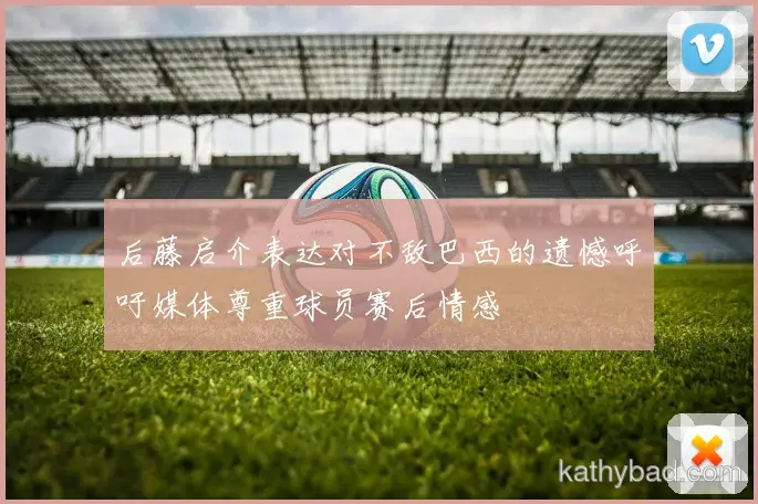 多特蒙德发布新赛季战术体系 强调高位逼抢与快速转换