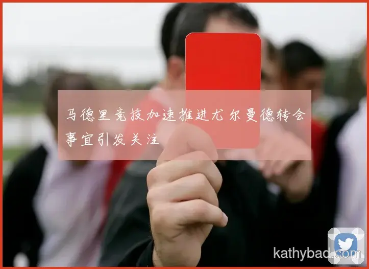 巴黎圣日耳曼公布新赛季球衣号码 穆西亚拉接过10号战袍