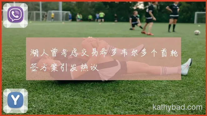 凯尔特人青训营再出天才少年 欧洲多家豪门球探现场考察
