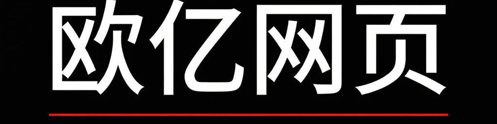 欧亿网页 logo